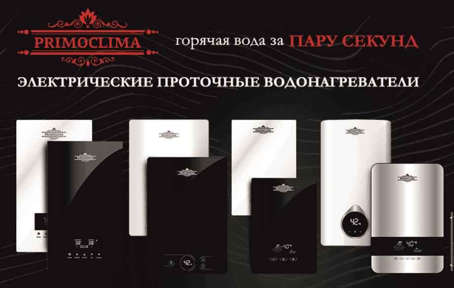 Проточные водонагреватели