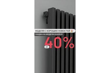 Скидки на радиаторы Quadrum до 40% в Хабаровске