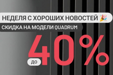 Скидки на радиаторы Quadrum до 40% в Хабаровске