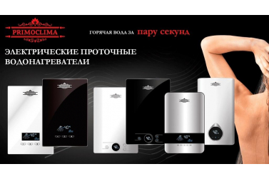 Проточные водонагреватели PRIMOCLIMA